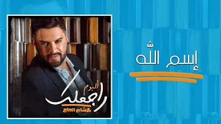 Hisham El Hajj Esmallah هشام الحاج إسم الله 