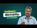 ജാതിയെന്ന അസമത്വം : Dr T S Syam Kumar | Bijumohan Channel