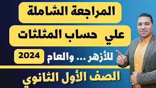 أخيرا المراجعة الشاملة علي حساب المثلثات الصف الاول الثانوي ترم اول 2024 تمارين بنظام البوكليت 