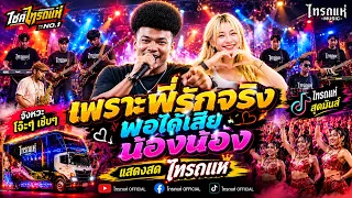 สุดฮิต🔥เพราะพี่รักจริง + พอได้เสียว + น้อง น้อง | แสดงสด ไทรถแห่เต็มวง