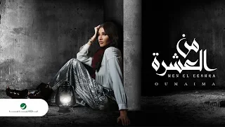                                            أميمة     من العشرة   بالكلمات دندنها