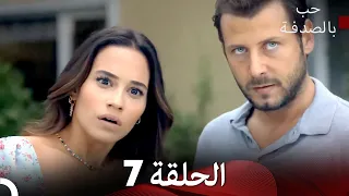 حب بالصدفة الحلقة 7 