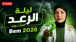 إذا حاب تراجع لايف علوم 😍🤩🔥 ادخل معانا هنا 20/29