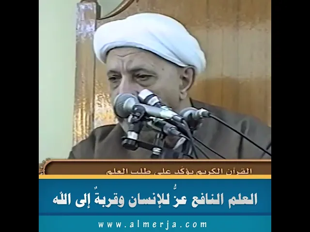 ⁣العلم النافع عزُّ للإنسان وقربةٌ إلى الله