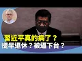 Download Lagu （字幕合成回顧）黃偉國：傳習近平考察貴州時公開表態退休：因身體原因？紅二代與習博弈？為提早下台作鋪墊？（2025.4.6首播）