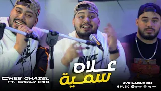 CHEB GHAZEL 2025 3lah Samiya حنا نديرو لي كتبها ربي FT DiRAR PiKO Cover Amine Ameur  CHEB GHAZEL 2025 3lah Samiya حنا نديرو لي كتبها ربي FT DiRAR PiKO Cover Amine Ameur