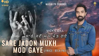 sare jadon mukh mod gaye new masih song 2026 cover song vicky gill lyrics bila paji 