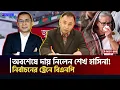 Lagu অবশেষে দায় নিলেন শেখ হাসিনা! নির্বাচনের পথে BNP | Sheikh Hasina | Elections Update | Zillur Rahman