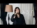 Download Lagu Zen Me Le 怎么了( What's Wrong? ) - 周兴哲 Eric Chou cover by Licya Cen