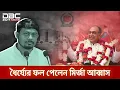 Lagu হেরেই গেলেন নাসীরুদ্দিন পাটওয়ারী, ধৈর্য্যের ফল পেলেন মির্জা আব্বাস | DBC NEWS