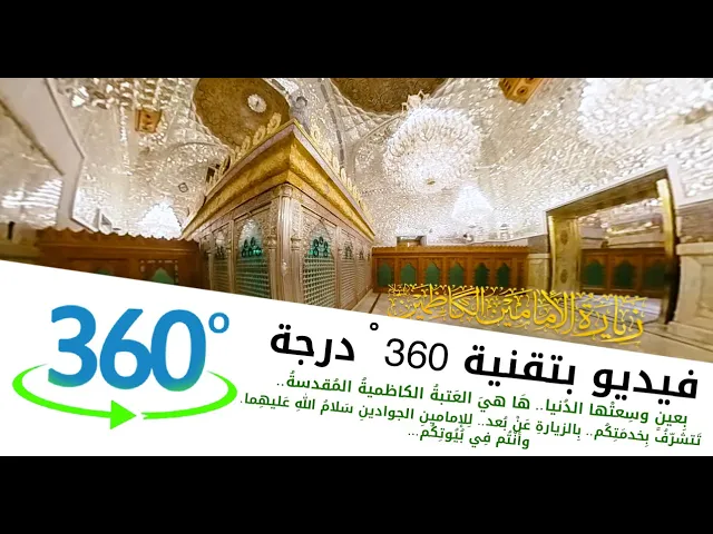 ⁣بعينٍ وسعتها الدنيا ها هي العتبة الكاظمية المقدسة تتشرف بخدمتكم بالزيارة عن بعد..
