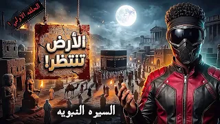 السيرة النبوية | الحلقة 1: قبل أن يولد النبي محمد