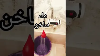 سخان ماء الفوري L سخان ماء صغير وسريع Reels 