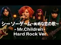 シーソーゲーム～勇敢な恋の歌～ / Mr.Children Hard Rock Style：J-RePOP もう一つの世界