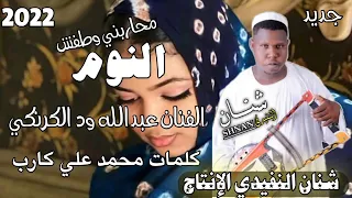 جديد الفنان عبدالله ود الكرنكي 2022النوم محاربني وطفش 