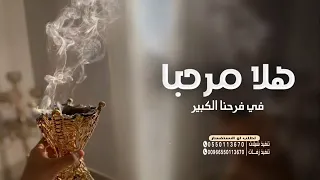 شيلة ترحيب حماسيه 2023 هلا مرحبا بالي لفونا افخم شيلة ترحيب بالضيوف من ام العروس جديده 