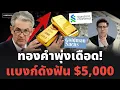 Download Lagu ระเบิดหนี้สหรัฐ! แบงก์ดังเชื่อแตะ $5,000 ดอลลาร์อ่อนแรง ธนาคารกลางแห่หนีซื้อทอง!