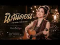 นิลันดอน — ต่าย อรทัย & โจโจ้ มิราเคิล | Viyuda Melody  | สิฮักอ้ายไปจนนิลันดอน