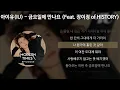 아이유(IU) - 금요일에 만나요 (Feat. 장이정 of HISTORY) [가사/Lyrics]