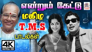 என்றும் கேட்டு மகிழ பாடகர் திலகம்  டி. எம். எஸ் தேனமுது பாடல்கள் | TMS Tamil Super hit old songs