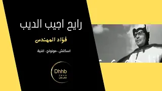 رايح اجيب الديب من ديله   فؤاد المهندس  سكتش  مونولوج  اغنية   من قناة ذهب زمان دندنها