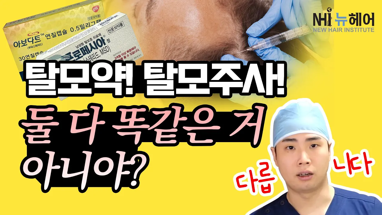 탈모약과 탈모 주사의 효과는 똑같을까?|뉴헤어