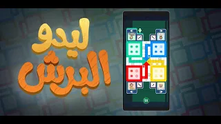 لعبة ليدو البرش 