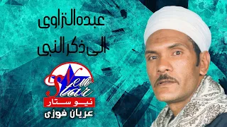 عبده النزاوى   الي ذكر النبي قلبنا مال دندنها