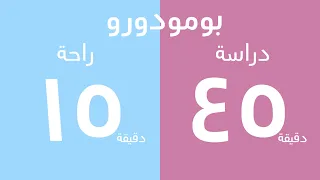 عداد تنازلي 45 دقيقة للمذاكرة 15 دقيقه للراحة 