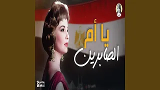 يا أم الصابرين دندنها
