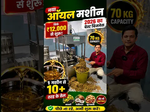 Village Business Ideas 2026 | सिर्फ ₹12,000 से शुरू Oil Machine 🔥| Oil Mill Business | #Shorts
