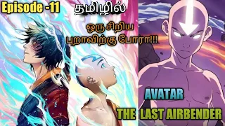 episode 11 avatar the last airbender tamil explanation season 01 rajuranju voice