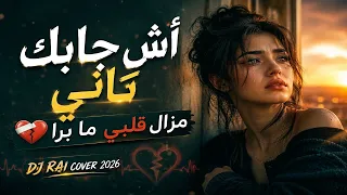 اش جابك تاني   مزال قلبي ما برى من عذابك                                                        دندنها