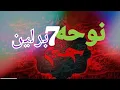 Download Lagu نوحه و سینه‌زنی مهاجرین افغانستان در برلینNawha va  muhajirin dar Berlin