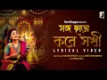 Lagu Songo Chhara Kore Sokhi | Aditi Chakraborty | Ritam Sen | Sarojini Ghosh | Devjit Roy | Gan Goppo