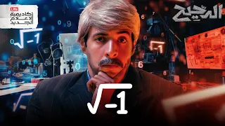 أعداد لا وجود لها الدحيح 