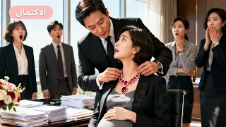 ضحكوا عليها معتقدين أنها مجرد مساعدة عادية لكنهم لم يتوقعوا أنها حامل بطفل الرئيس التنفيذي 