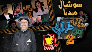 KoogiTv حالة طوارئ س سوشيال ميديا الموسم الثانى قناة كوجى للاطفال 