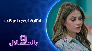 لبنانية تردح بالعراقي   تسعة بالحلال دندنها
