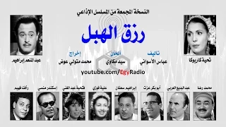 المسلسل الإذاعي رزق الهبل تحية كاريوكا عبد المنعم إبراهيم نسخة مجمعة  المسلسل الإذاعي رزق الهبل تحية كاريوكا عبد المنعم إبراهيم نسخة مجمعة