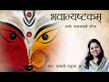 Download Lagu Bhavani Ashtakam | भवानी अष्टकम | Durga Stotram | Adi Shankaracharya | Madhvi Madhukar Jha