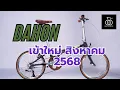 Download Lagu Dahon มาใหม่!! สิงหาคม 2568 สวยน่าใช้งานทุกรุ่น ที่ร้าน Bike-monster รามอินทรา109