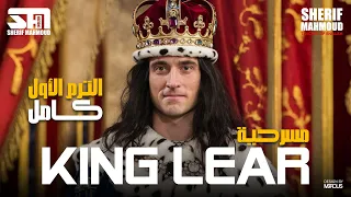 مسرحية الملك لير King Lear قصة تانية ثانوي الترم الأول كاملة في فيديو واحد انجليزي 2025 