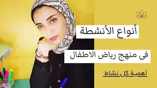 انواع الأنشطة فى رياض الاطفال   اهمية كل نشاط دندنها