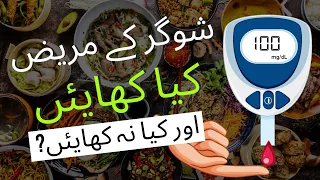 shugardiabetes ke mareez kya khayen aur kya na khayen