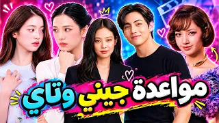 عودة جيني وتاي؟😱سرقة لقب جيسو😲حبيب ليسا المتسلق🔥صدمة ستراي كيدز