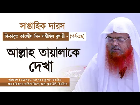 সাপ্তাহিক দারস কিতাব : কিতাবুত তাওহীদ মিন সহীহিল বুখারী-كتاب التوحيد من صحيح البخاري(পর্ব-১৯)