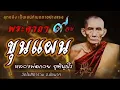 คาถาขุนแผน ๙ จบ หลวงพ่อกวย { สุดขลัง เป็นเสน่ห์เมตตาอย่างแรง }