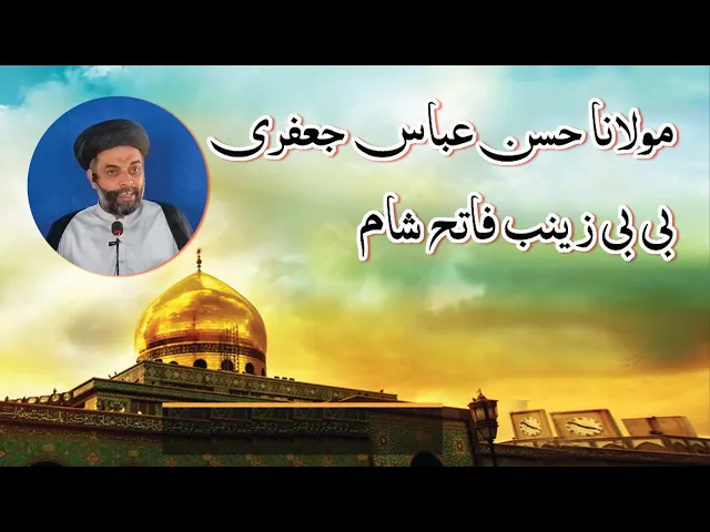 ⁣Bi Bi Zainab Fatah-e-Sham | H.I Hassan Abbas Jaffri