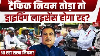 Driving License New Rule: Traffic Violation पर कटेंगे Points | License हो सकता है रद्द | Gadkari
